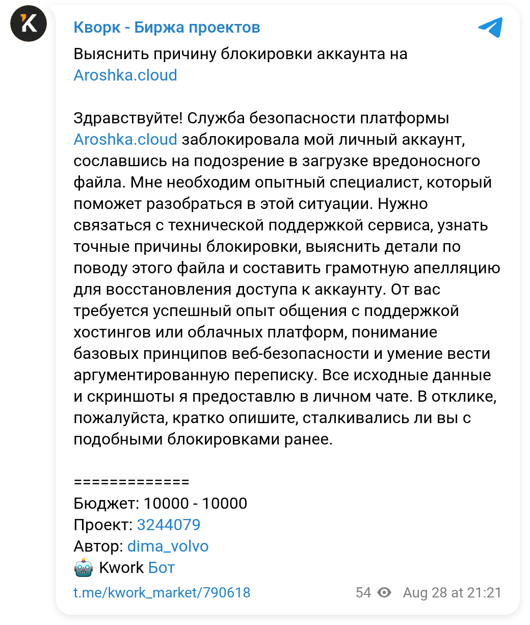 Заказ dima_volvo от 28 августа: выяснить причину блокировки аккаунта на Aroshka.cloud, бюджет 10000