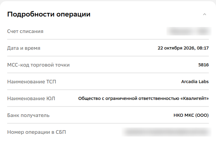Подробности операции СБП в Сбербанк Онлайн: торговая точка Arcadia Labs, юрлицо ООО «Квалигейт», банк получателя НКО МКС